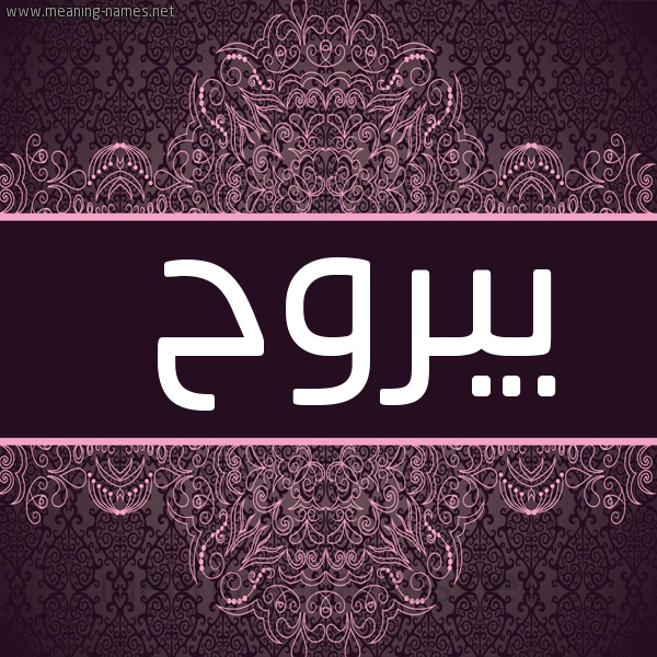 شكل 4 صوره زخرفة عربي للإسم بخط عريض صورة اسم يبروح Ybrwh