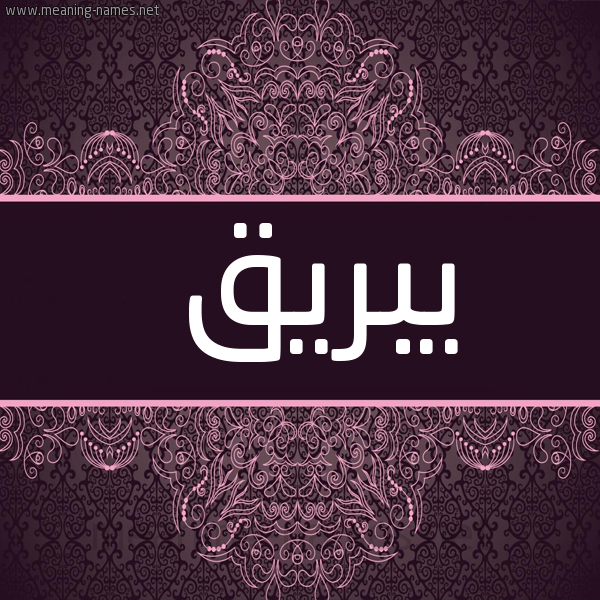شكل 4 صوره زخرفة عربي للإسم بخط عريض صورة اسم يبريق Yabraq