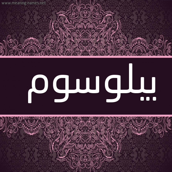 شكل 4 صوره زخرفة عربي للإسم بخط عريض صورة اسم يبلوسوم Blossom