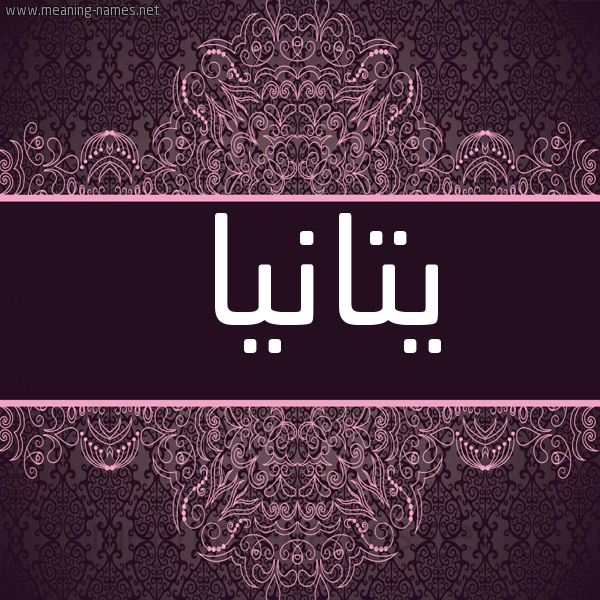 شكل 4 صوره زخرفة عربي للإسم بخط عريض صورة اسم يتانيا 