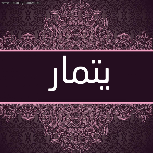 شكل 4 صوره زخرفة عربي للإسم بخط عريض صورة اسم يتمار Tamar