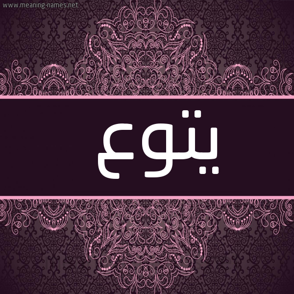 صورة اسم يتوع Ytw' شكل 4 صوره زخرفة عربي للإسم بخط عريض