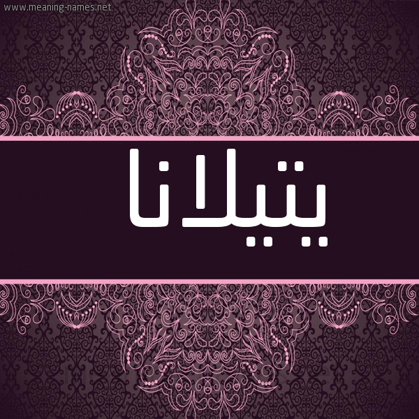شكل 4 صوره زخرفة عربي للإسم بخط عريض صورة اسم يتيلانا Tilana
