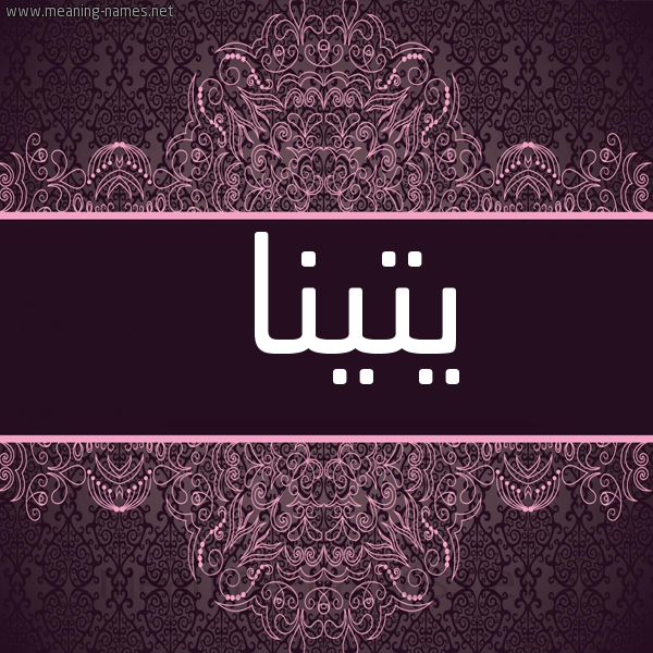 شكل 4 صوره زخرفة عربي للإسم بخط عريض صورة اسم يتينا Tina