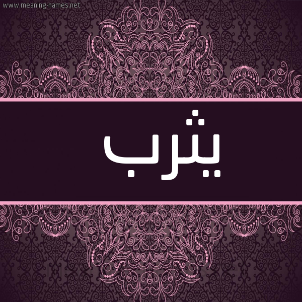 شكل 4 صوره زخرفة عربي للإسم بخط عريض صورة اسم يثرب Ythrb