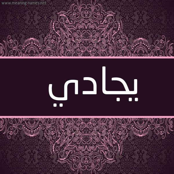 شكل 4 صوره زخرفة عربي للإسم بخط عريض صورة اسم يجادي Jady