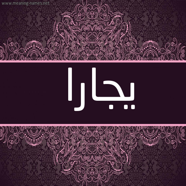 شكل 4 صوره زخرفة عربي للإسم بخط عريض صورة اسم يجارا Jara
