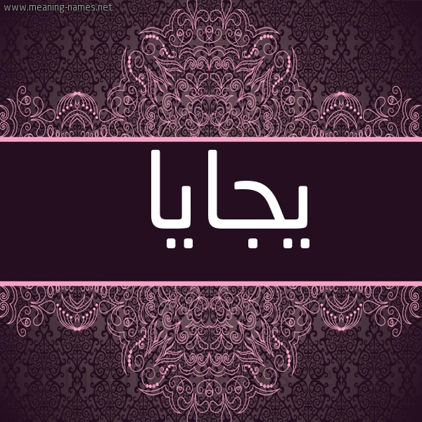 شكل 4 صوره زخرفة عربي للإسم بخط عريض صورة اسم يجايا Jaya