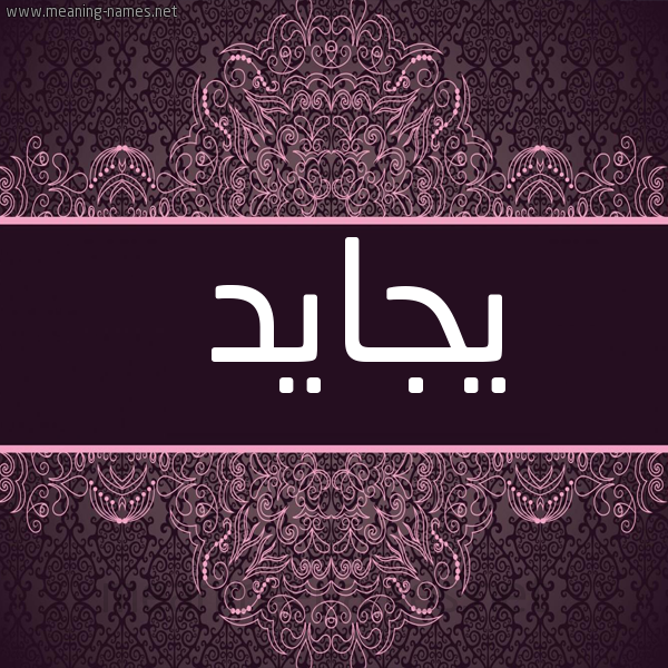 شكل 4 صوره زخرفة عربي للإسم بخط عريض صورة اسم يجايد Jaid