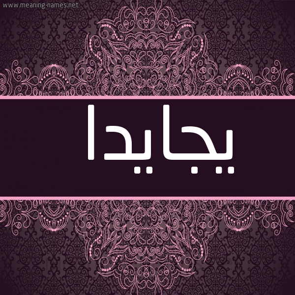 شكل 4 صوره زخرفة عربي للإسم بخط عريض صورة اسم يجايدا Jayda