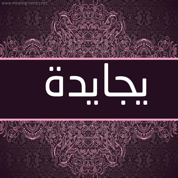 شكل 4 صوره زخرفة عربي للإسم بخط عريض صورة اسم يجايدة Jayda