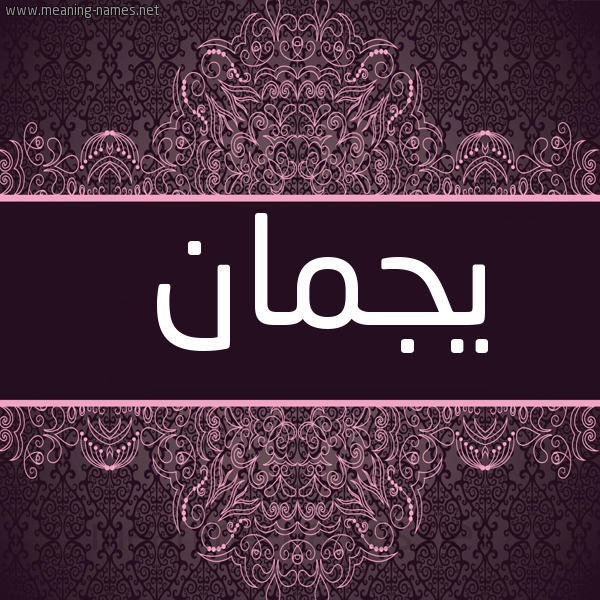 شكل 4 صوره زخرفة عربي للإسم بخط عريض صورة اسم يجمان Jouman
