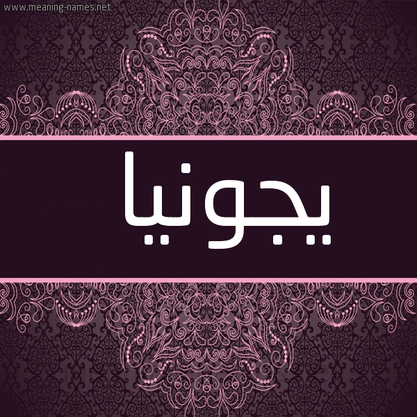 شكل 4 صوره زخرفة عربي للإسم بخط عريض صورة اسم يجونيا Junia