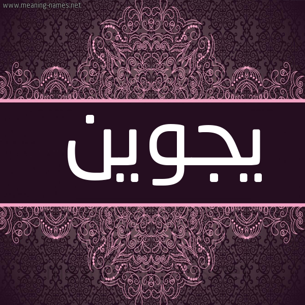 شكل 4 صوره زخرفة عربي للإسم بخط عريض صورة اسم يجوين Gwen