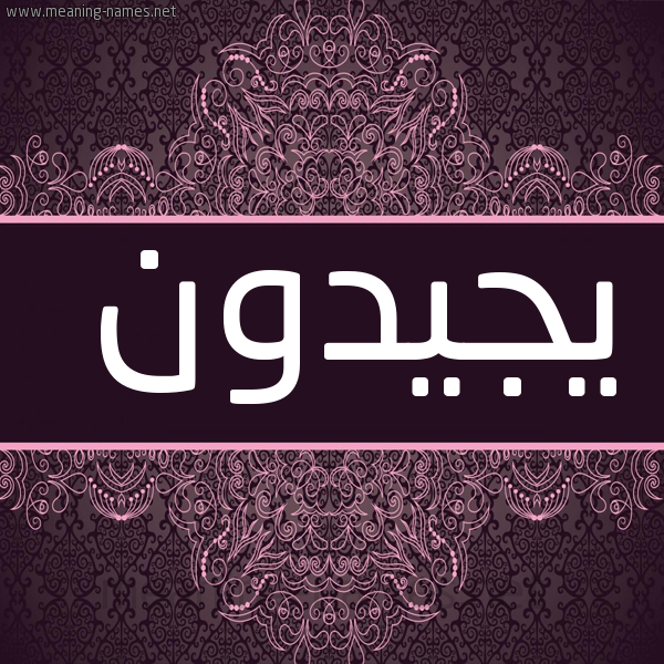 شكل 4 صوره زخرفة عربي للإسم بخط عريض صورة اسم يجيدون Gideon