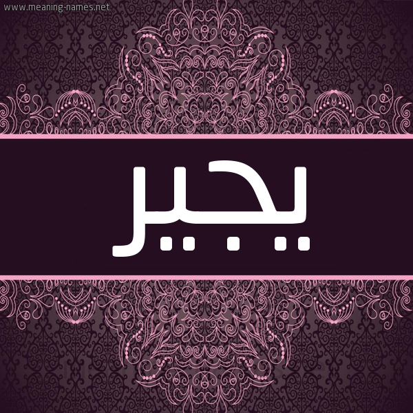 شكل 4 صوره زخرفة عربي للإسم بخط عريض صورة اسم يجير Jair