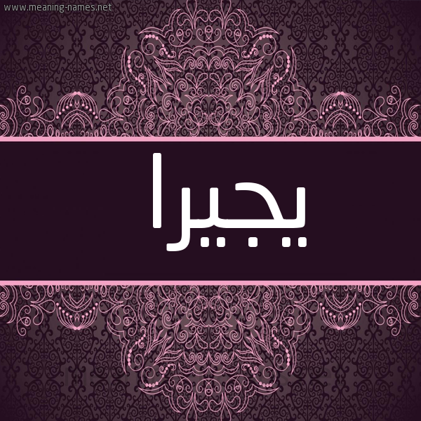 شكل 4 صوره زخرفة عربي للإسم بخط عريض صورة اسم يجيرا Jaira