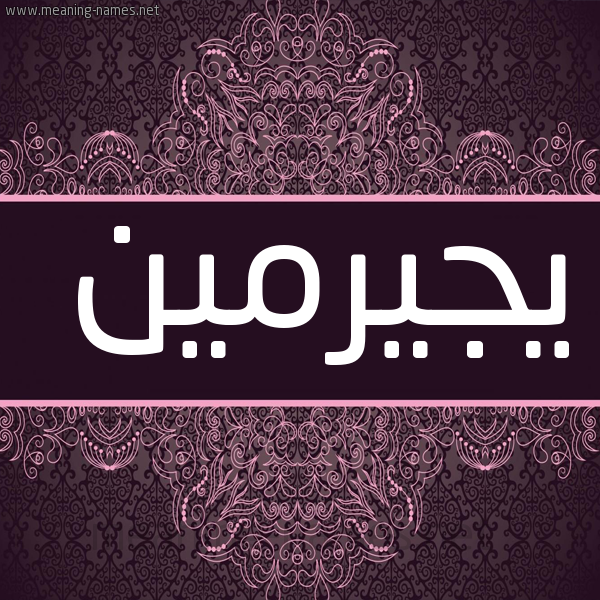 شكل 4 صوره زخرفة عربي للإسم بخط عريض صورة اسم يجيرمين Jermaine