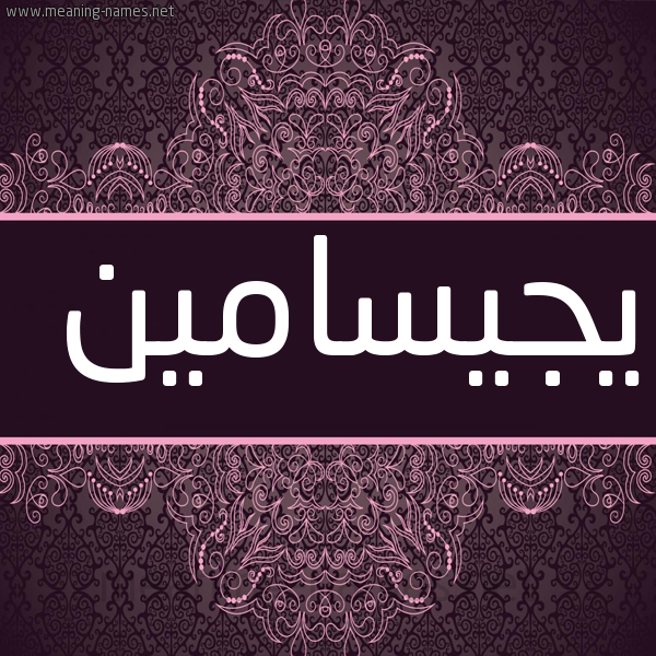 شكل 4 صوره زخرفة عربي للإسم بخط عريض صورة اسم يجيسامين Jessamine
