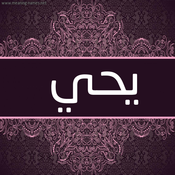 شكل 4 صوره زخرفة عربي للإسم بخط عريض صورة اسم يحي yahia