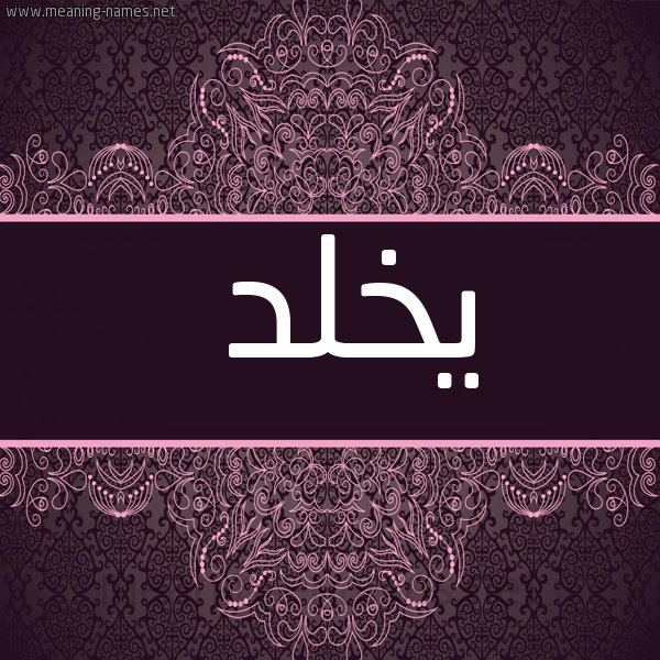 شكل 4 صوره زخرفة عربي للإسم بخط عريض صورة اسم يخلد Ykhld