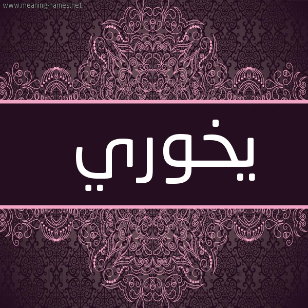 صورة اسم يخوري Khouri شكل 4 صوره زخرفة عربي للإسم بخط عريض