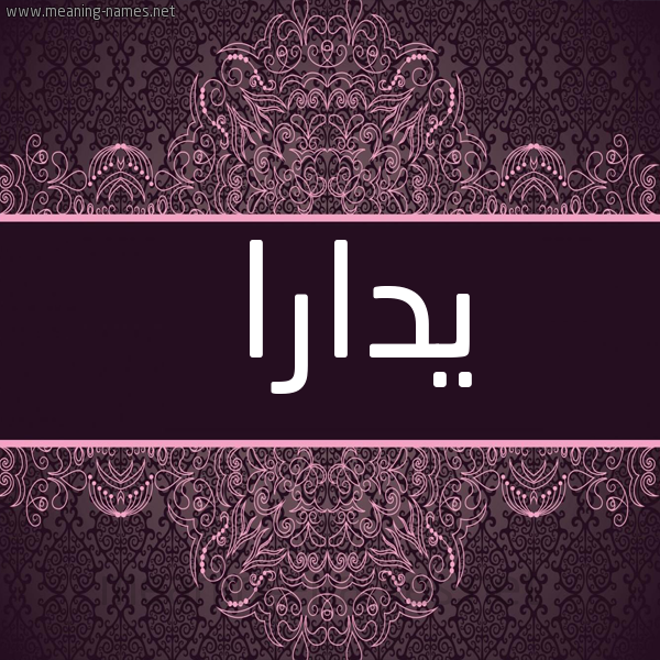 شكل 4 صوره زخرفة عربي للإسم بخط عريض صورة اسم يدارا Dara