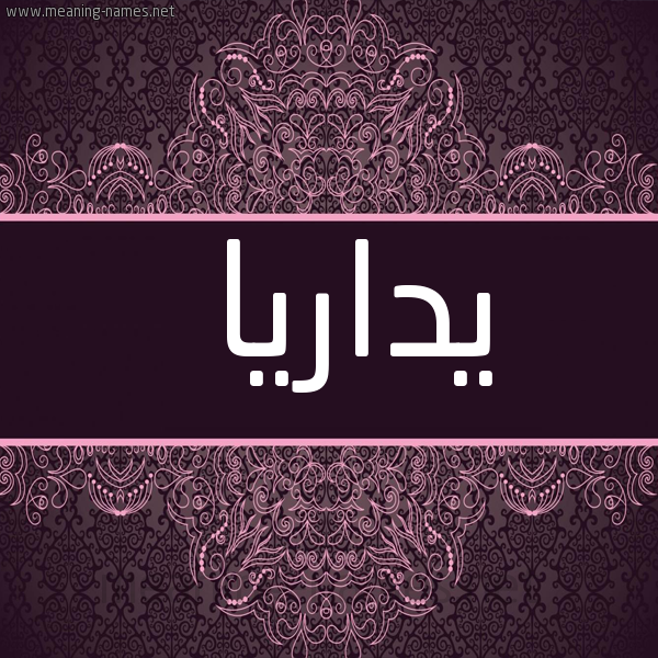 شكل 4 صوره زخرفة عربي للإسم بخط عريض صورة اسم يداريا Daria