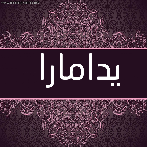 شكل 4 صوره زخرفة عربي للإسم بخط عريض صورة اسم يدامارا Damara