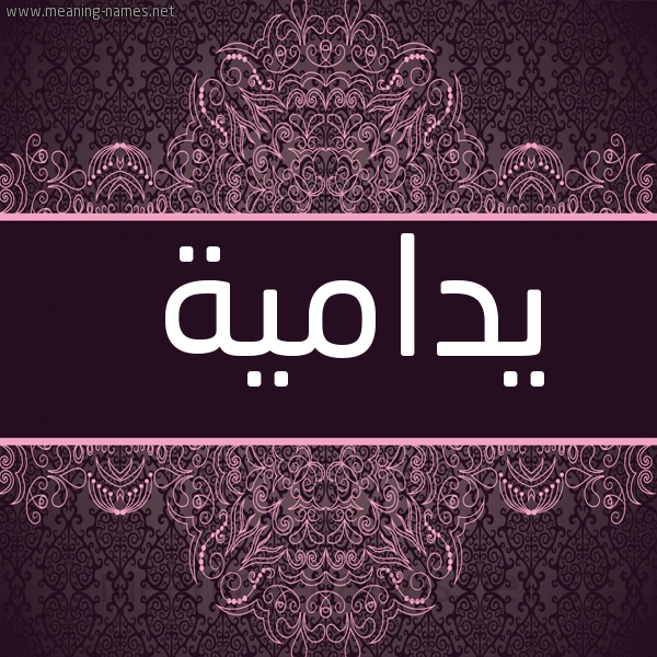 شكل 4 صوره زخرفة عربي للإسم بخط عريض صورة اسم يدامية Damia