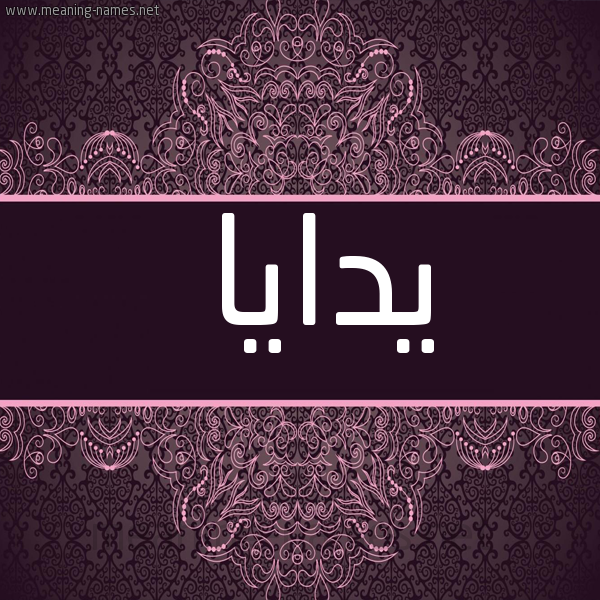 شكل 4 صوره زخرفة عربي للإسم بخط عريض صورة اسم يدايا Daya
