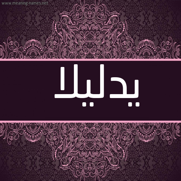 شكل 4 صوره زخرفة عربي للإسم بخط عريض صورة اسم يدليلا Delilah