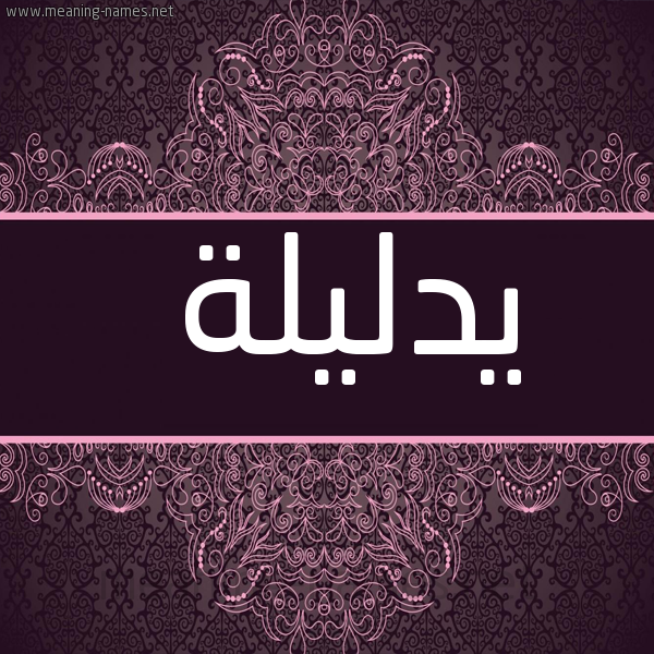 شكل 4 صوره زخرفة عربي للإسم بخط عريض صورة اسم يدليلة Dalilah