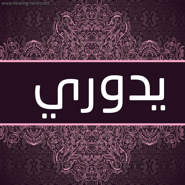 شكل 4 صوره زخرفة عربي للإسم بخط عريض صورة اسم يدوري Dorii