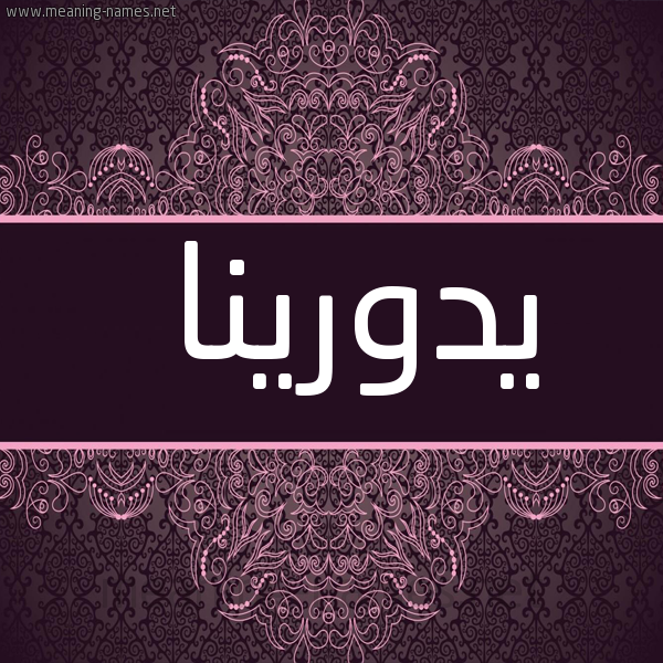 شكل 4 صوره زخرفة عربي للإسم بخط عريض صورة اسم يدورينا Dorina