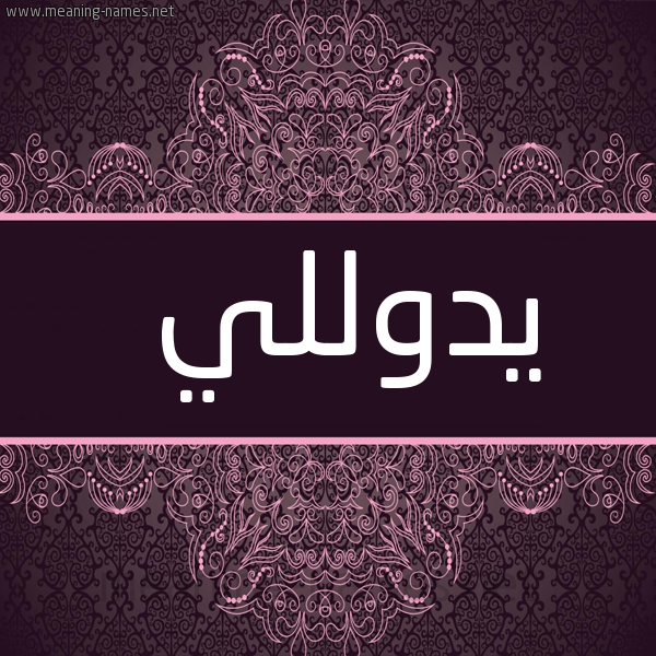 شكل 4 صوره زخرفة عربي للإسم بخط عريض صورة اسم يدوللي Dolly