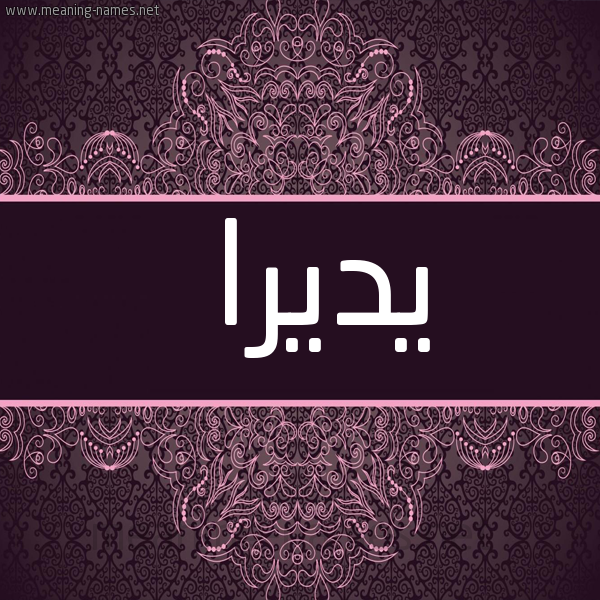 شكل 4 صوره زخرفة عربي للإسم بخط عريض صورة اسم يديرا Dera