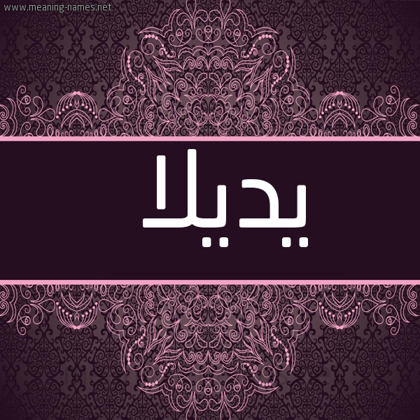 شكل 4 صوره زخرفة عربي للإسم بخط عريض صورة اسم يديلا Dilla