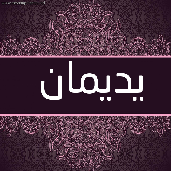 شكل 4 صوره زخرفة عربي للإسم بخط عريض صورة اسم يديمان Deman