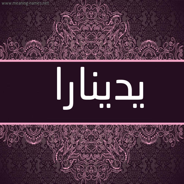 شكل 4 صوره زخرفة عربي للإسم بخط عريض صورة اسم يدينارا Dinara