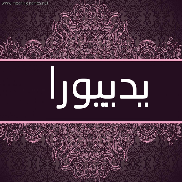 شكل 4 صوره زخرفة عربي للإسم بخط عريض صورة اسم يدييورا Diora