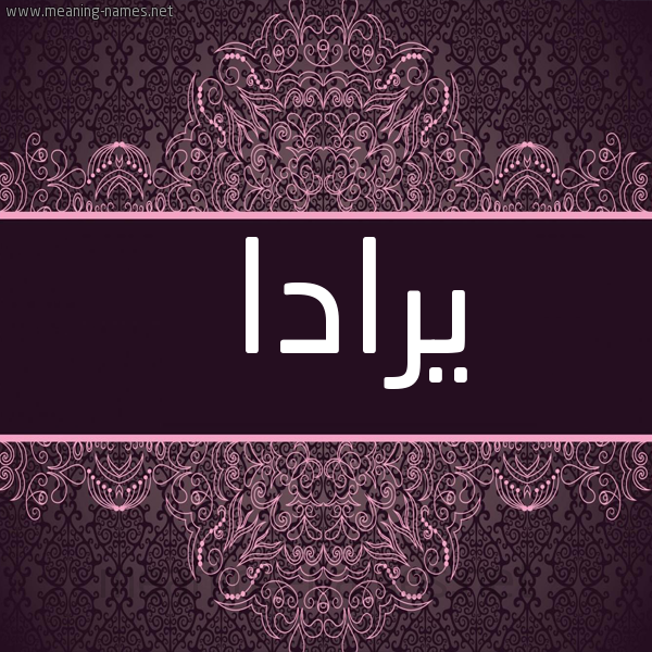 شكل 4 صوره زخرفة عربي للإسم بخط عريض صورة اسم يرادا Rada