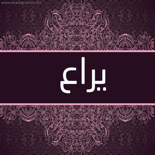 شكل 4 صوره زخرفة عربي للإسم بخط عريض صورة اسم يراع Yra'