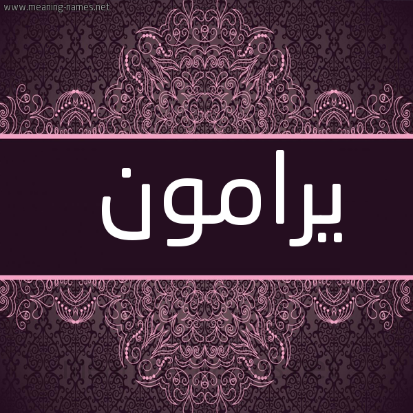 شكل 4 صوره زخرفة عربي للإسم بخط عريض صورة اسم يرامون Ramon