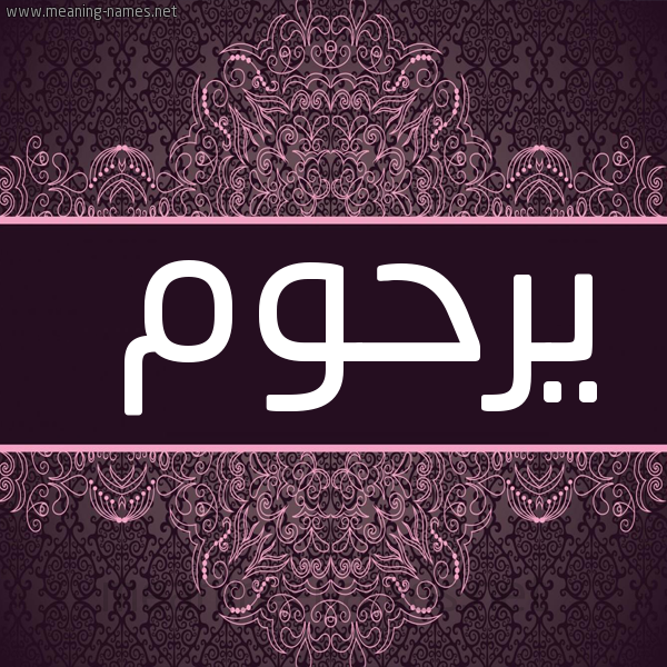 شكل 4 صوره زخرفة عربي للإسم بخط عريض صورة اسم يرحوم Rahoum