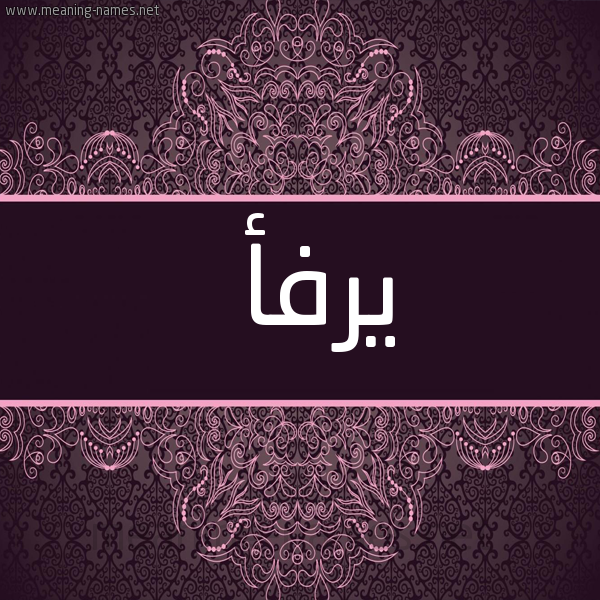 شكل 4 صوره زخرفة عربي للإسم بخط عريض صورة اسم يرفأ Yrf'a