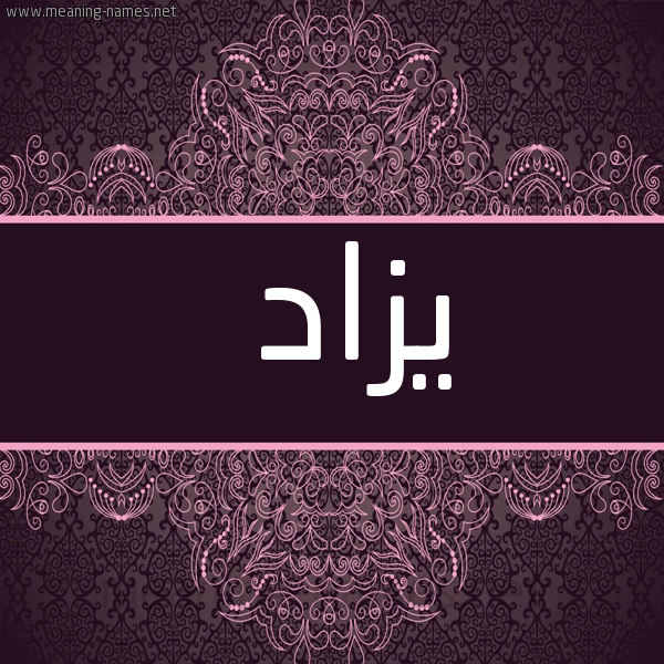 شكل 4 صوره زخرفة عربي للإسم بخط عريض صورة اسم يزاد Yazad