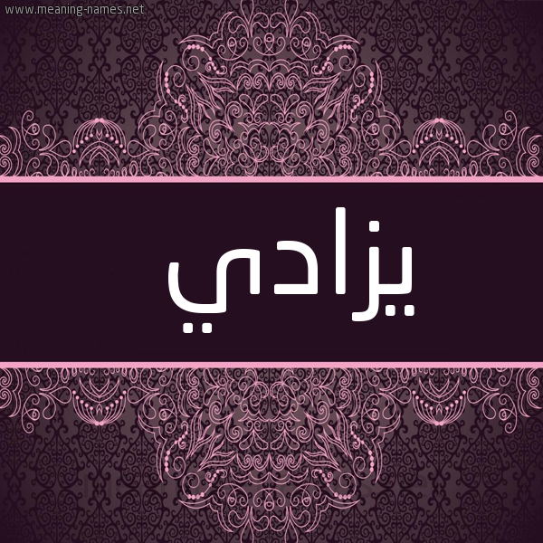 صورة اسم يزادي Zady شكل 4 صوره زخرفة عربي للإسم بخط عريض