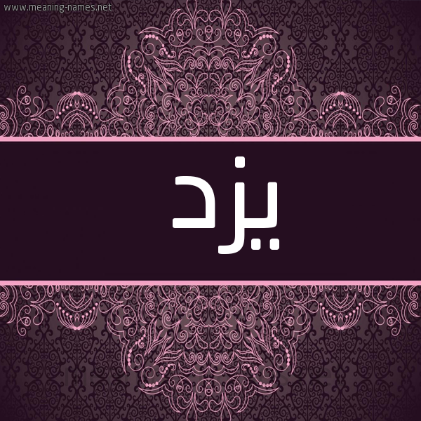 صورة اسم يزد Yzd شكل 4 صوره زخرفة عربي للإسم بخط عريض