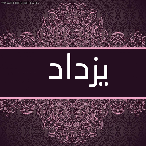 شكل 4 صوره زخرفة عربي للإسم بخط عريض صورة اسم يزداد Yzdad